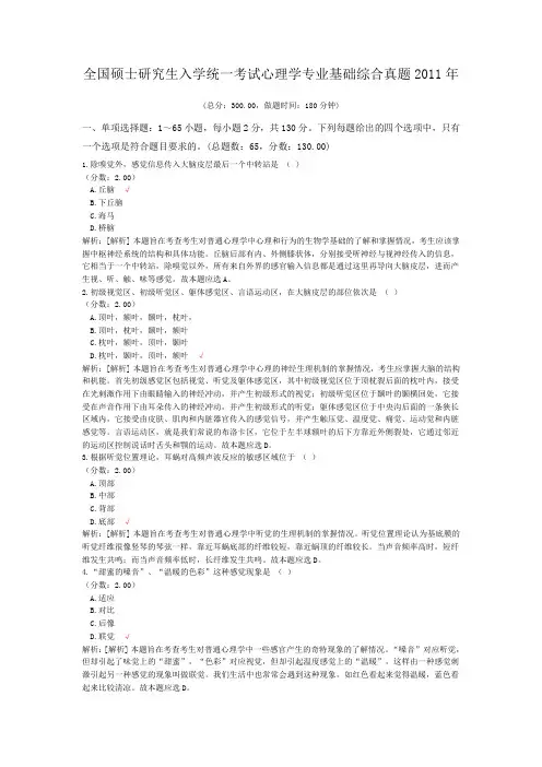全国硕士研究生入学统一考试心理学专业基础综合真题2011年