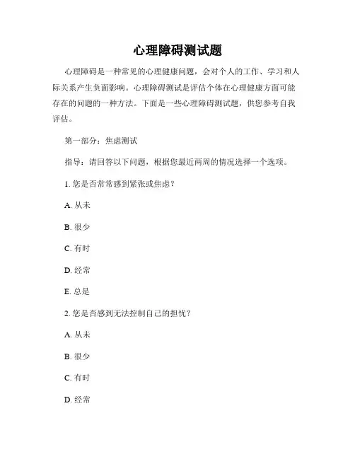 心理障碍测试题