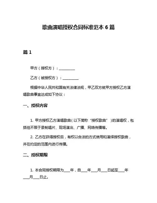 歌曲演唱授权合同标准范本6篇