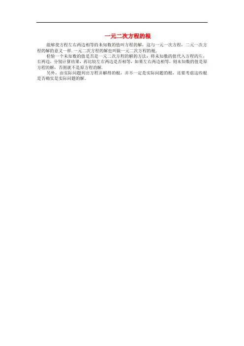九年级数学上册 22.1一元二次方程 一元二次方程的根素材 新人教版