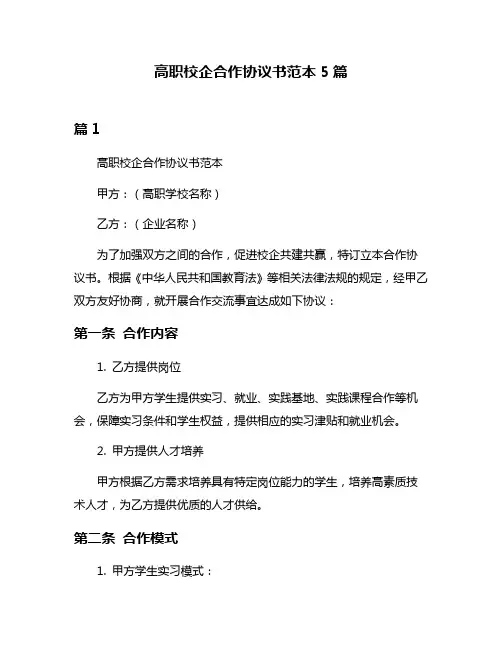 高职校企合作协议书范本5篇