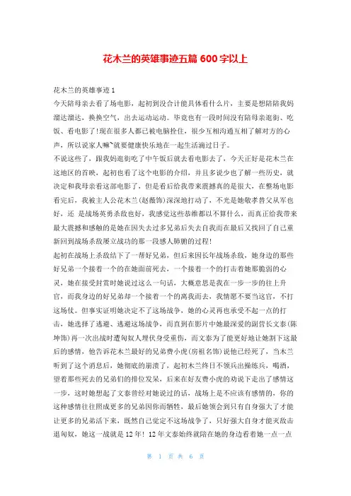 花木兰的英雄事迹五篇600字以上1秘书