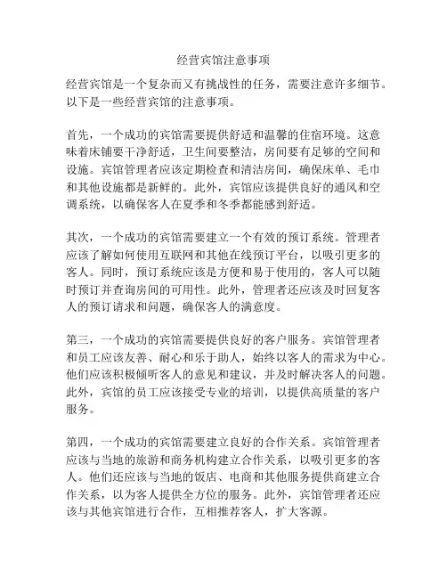 经营宾馆注意事项