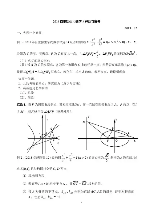 高二自主招生讲座(解析几何)