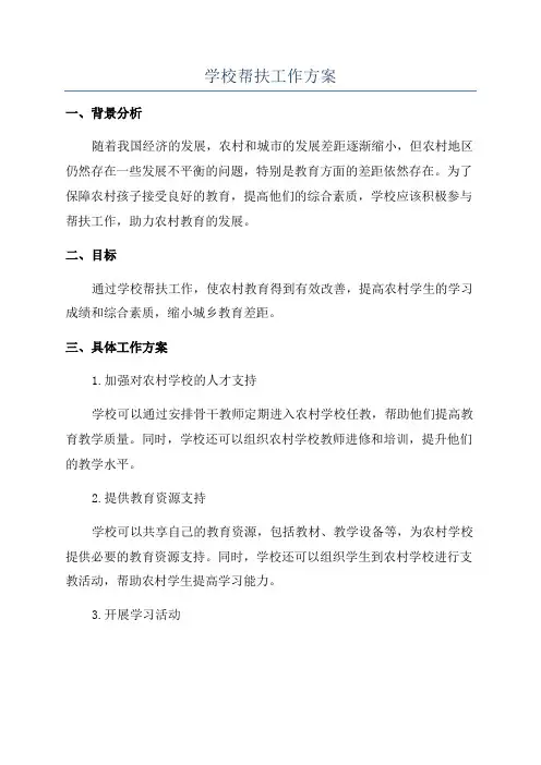 学校帮扶工作方案