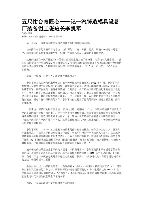 五尺钳台育匠心——记一汽铸造模具设备厂装备钳工班班长李凯军