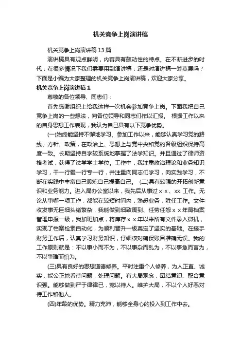 机关竞争上岗演讲稿