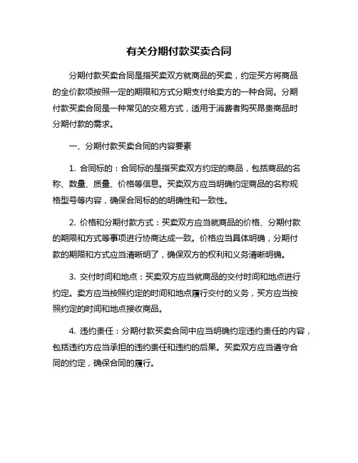 有关分期付款买卖合同