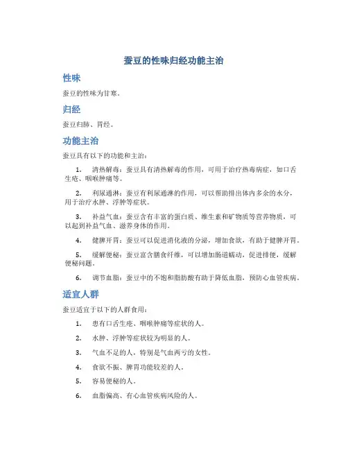 蚕豆的性味归经功能主治