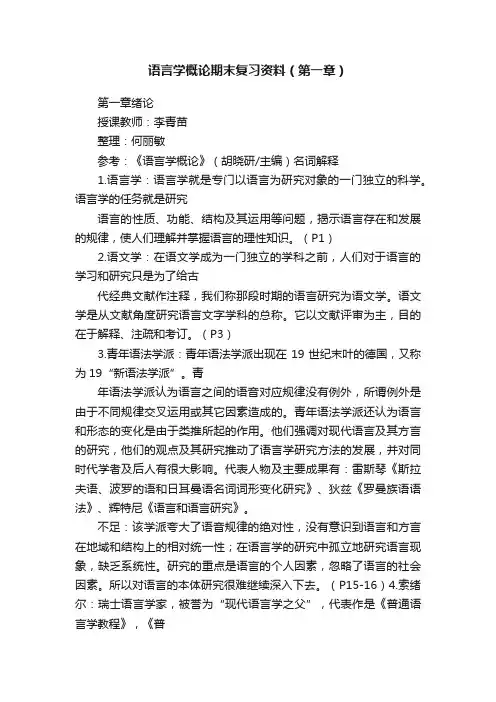语言学概论期末复习资料（第一章）