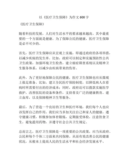 以《医疗卫生保障》为作文600字