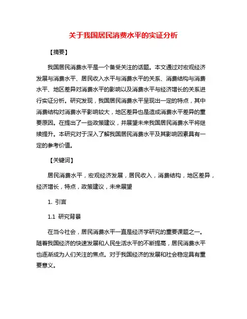 关于我国居民消费水平的实证分析