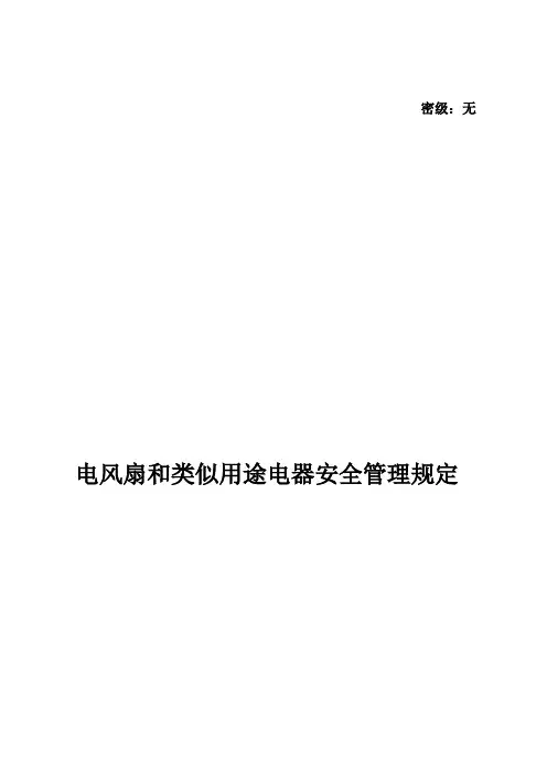 (完整版)电风扇和类似用途电器安全管理规定