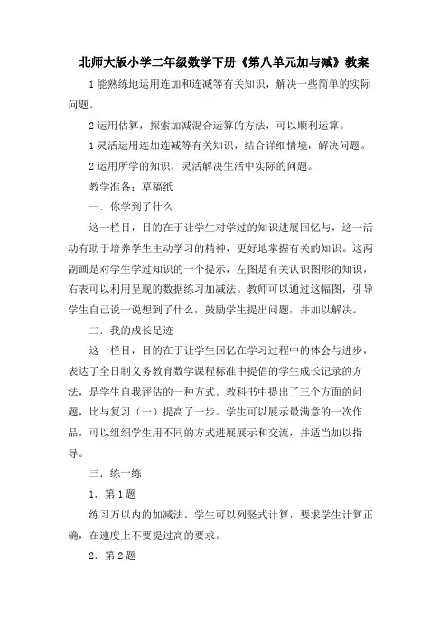 北师大版小学二年级数学下册《第八单元加与减》教案