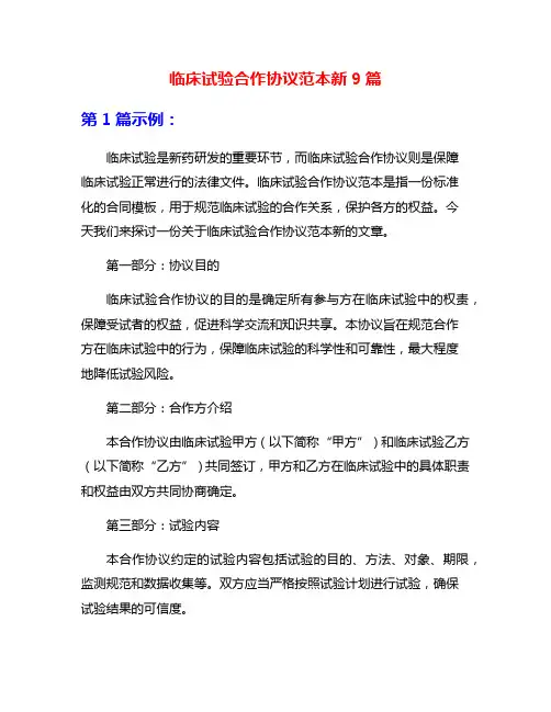 临床试验合作协议范本新9篇