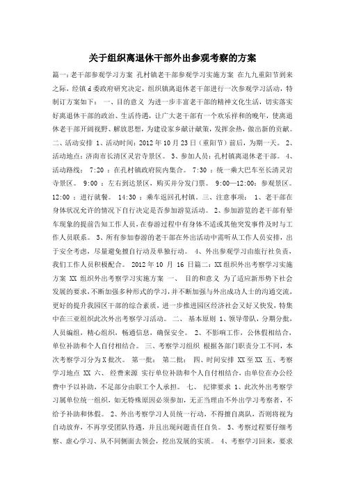 关于组织离退休干部外出参观考察的方案