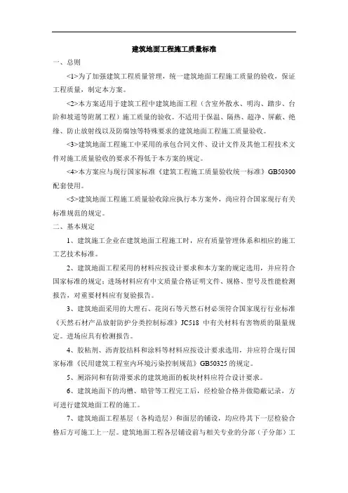 建筑地面工程施工质量标准