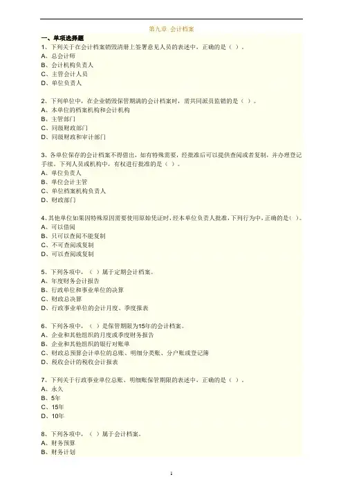 会计从业资格练习题  第9章 会计档案