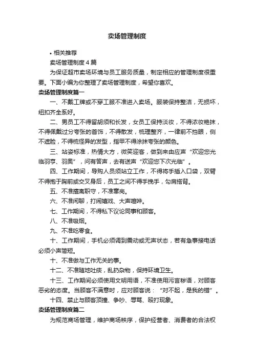 卖场管理制度
