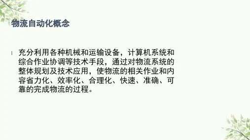 物流系统自动化技术课件