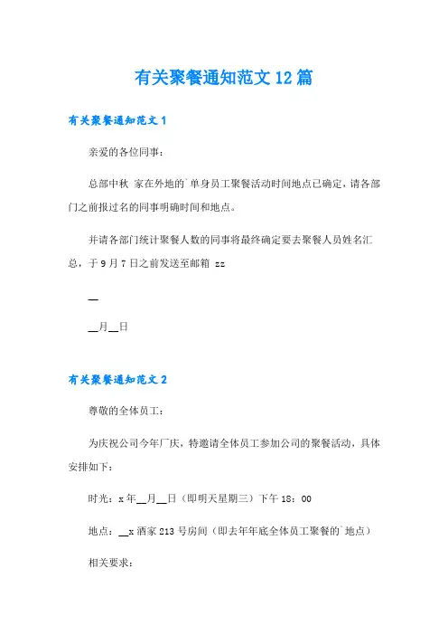 有关聚餐通知范文12篇