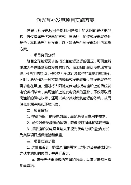 渔光互补发电项目实施方案
