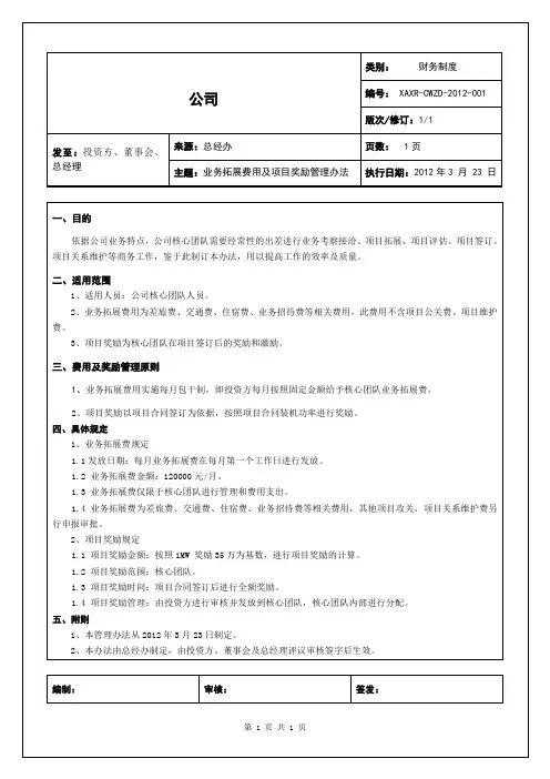 业务拓展费用及项目奖励管理办法