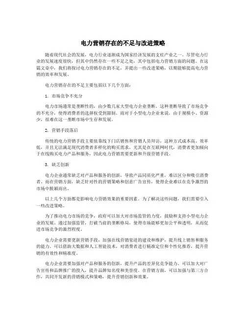电力营销存在的不足与改进策略