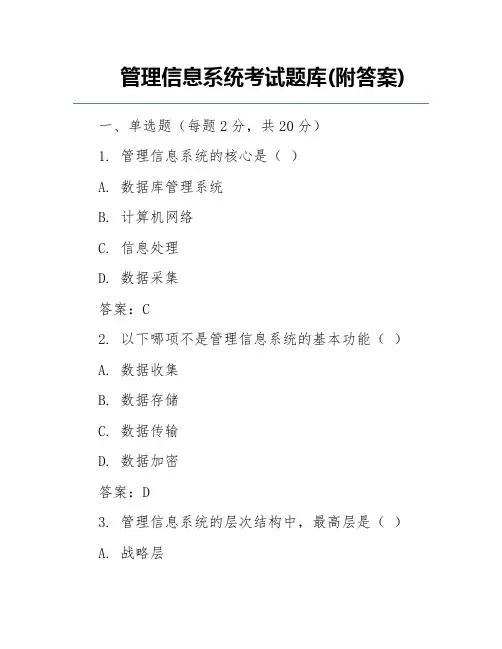 管理信息系统考试题库(附答案)