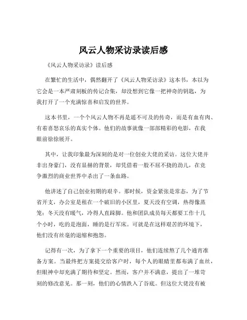 风云人物采访录读后感
