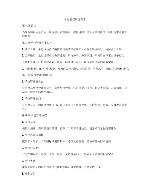 承包管理制度范本