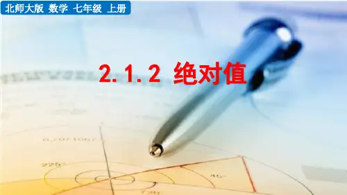 北师大版七年级上册数学2.1.2 绝对值PPT课件