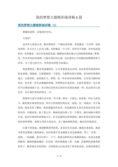 我的梦想主题精彩演讲稿6篇