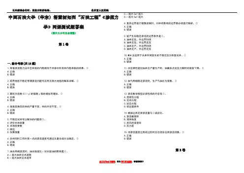 中国石油大学(华东)智慧树知到“石油工程”《渗流力学》网课测试题答案5