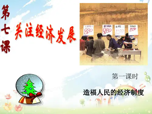 初中九年级思想品德第七课第一课时造福人民的经济制度ppt课件