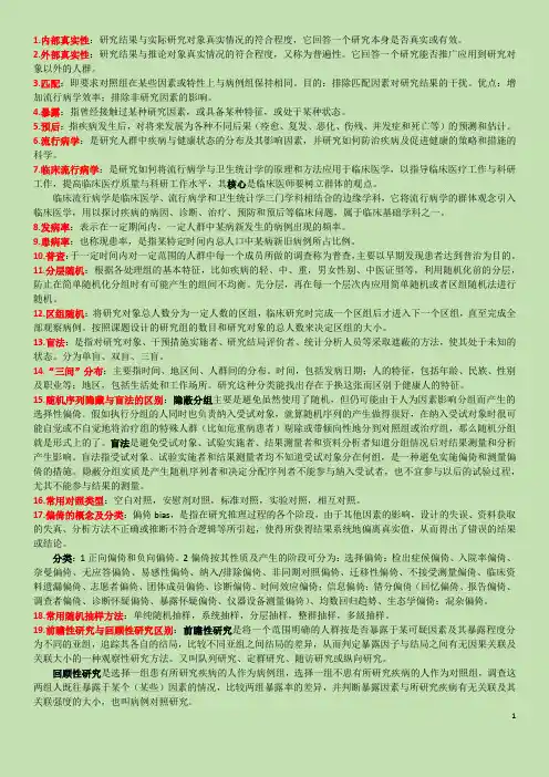 流行病复习重点