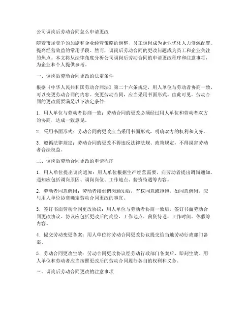 公司调岗后劳动合同怎么申请更改