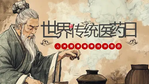 世界传统医药日