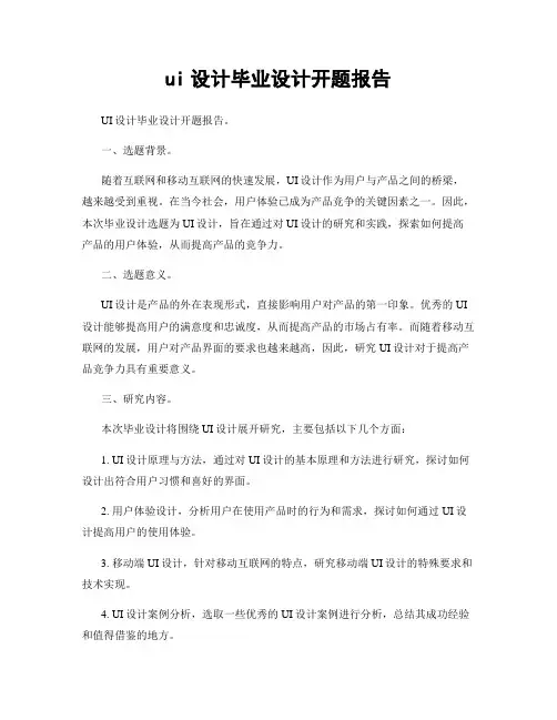 ui设计毕业设计开题报告