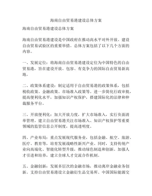 海南自由贸易港建设总体方案
