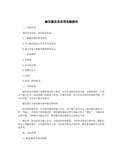 触发器及其应用实验报告