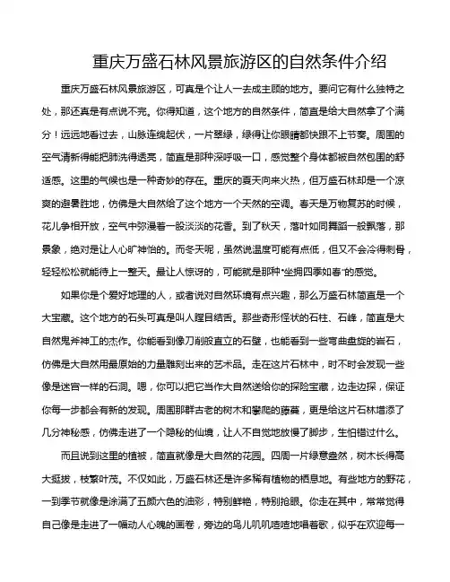 重庆万盛石林风景旅游区的自然条件介绍