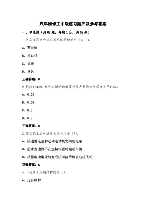 汽车维修工中级练习题库及参考答案