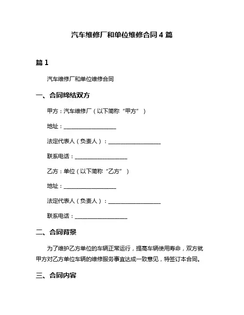 汽车维修厂和单位维修合同4篇