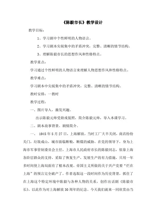 《陈毅市长》教学设计