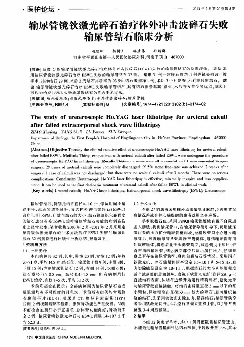 输尿管镜钬激光碎石治疗体外冲击波碎石失败输尿管结石临床分析
