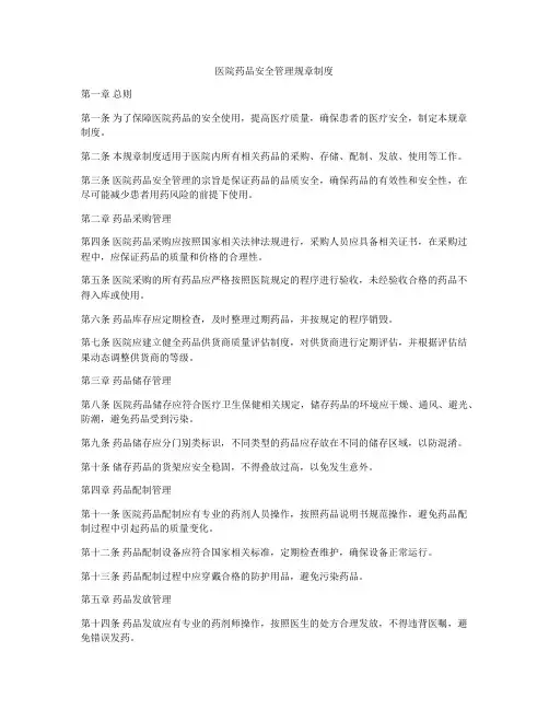 医院药品安全管理规章制度