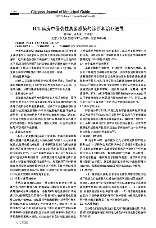 ICU病房中侵袭性真菌感染的诊断和治疗进展