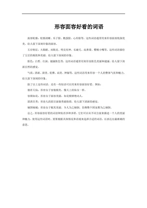 形容面容好看的词语