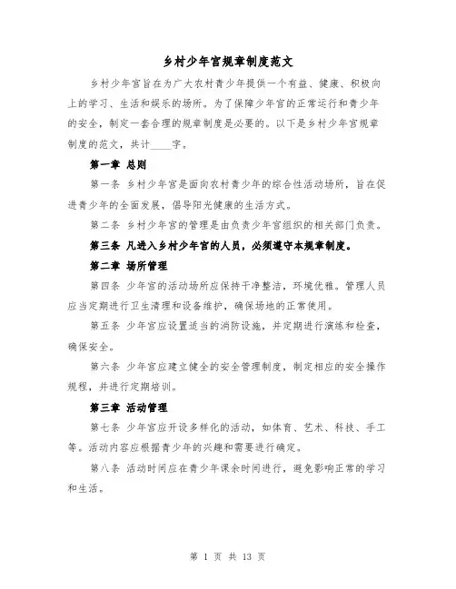 乡村少年宫规章制度范文（二篇）
